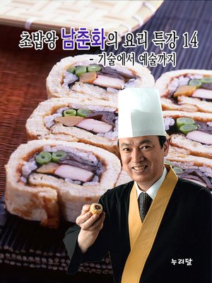 cover image of 초밥왕 남춘화의 요리특강 14